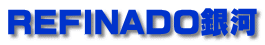 REFINADO銀河